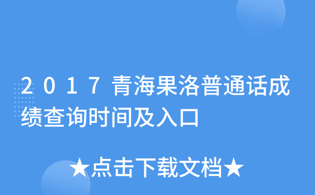 2017青海果洛普通话成绩查询时间及入口