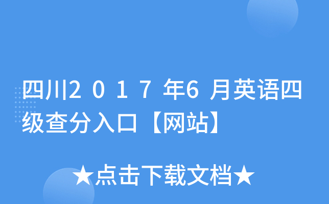 四川2017年6月英语四级查分入口【网站】