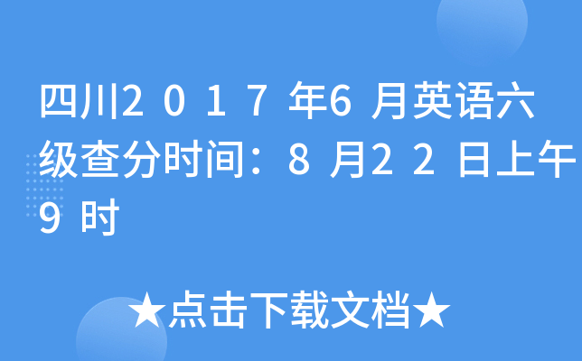 四川2017年6月英语六级查分时间：8月22日上午9时