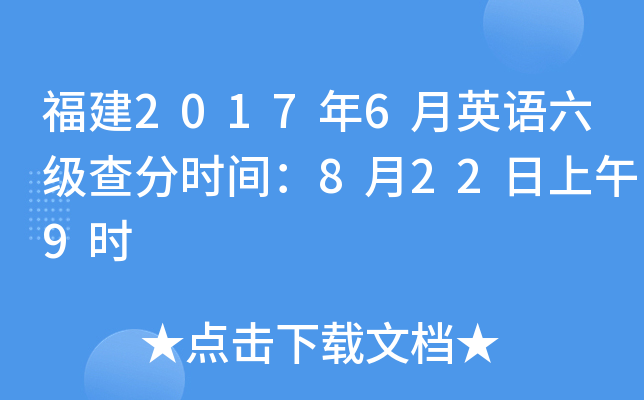 福建2017年6月英语六级查分时间：8月22日上午9时
