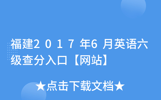 福建2017年6月英语六级查分入口【网站】