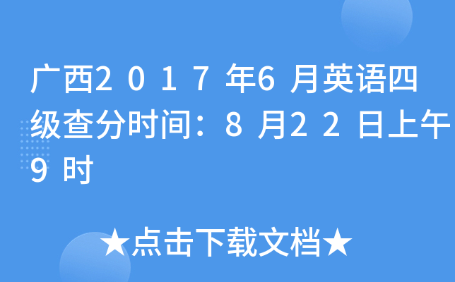 广西2017年6月英语四级查分时间：8月22日上午9时