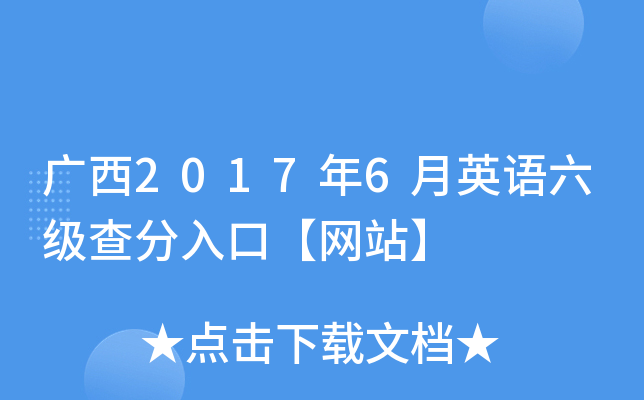 广西2017年6月英语六级查分入口【网站】