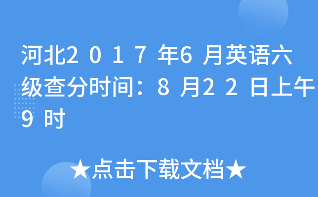 河北2017年6月英语六级查分时间：8月22日上午9时