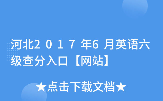 河北2017年6月英语六级查分入口【网站】