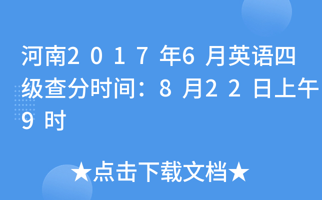 河南2017年6月英语四级查分时间：8月22日上午9时