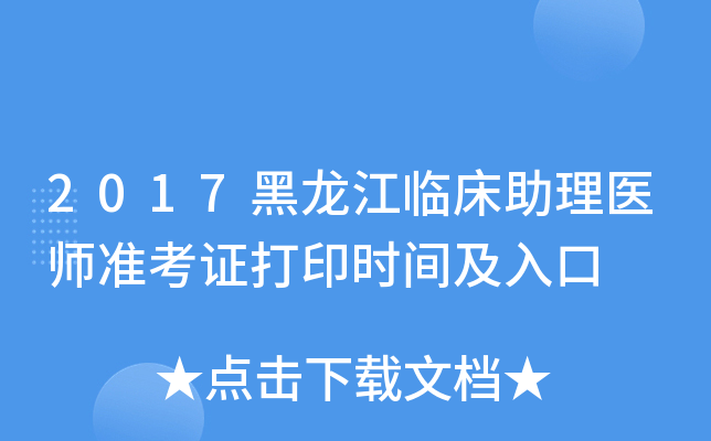 2017黑龙江临床助理医师准考证打印时间及入口