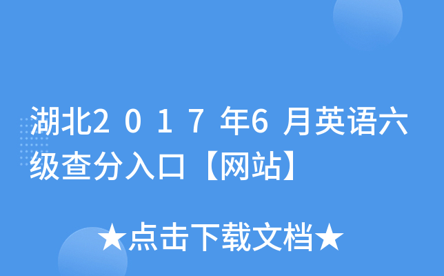 湖北2017年6月英语六级查分入口【网站】
