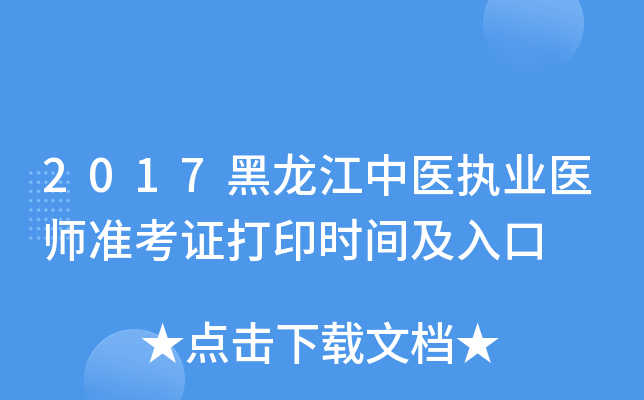 2017黑龙江中医执业医师准考证打印时间及入口