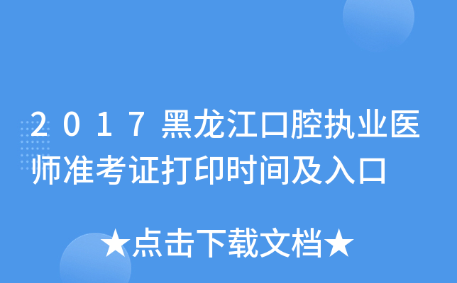 2017黑龙江口腔执业医师准考证打印时间及入口