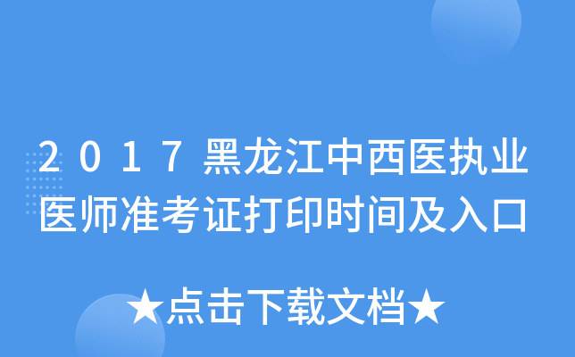 2017黑龙江中西医执业医师准考证打印时间及入口