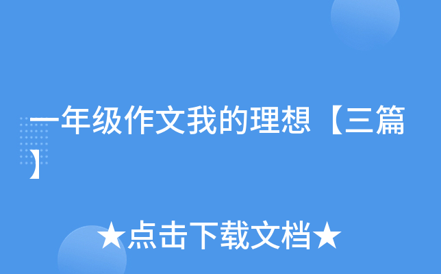 一年级作文我的理想【三篇】
