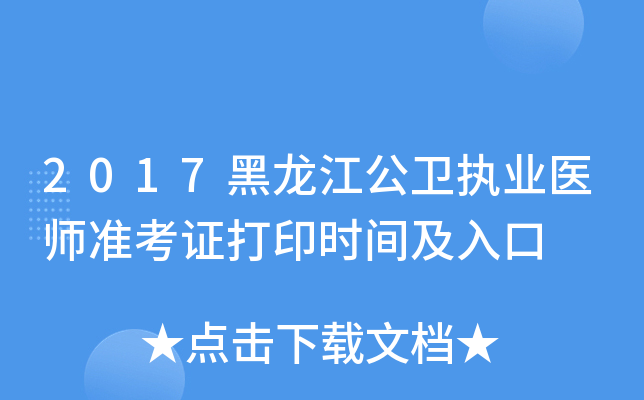 2017黑龙江公卫执业医师准考证打印时间及入口