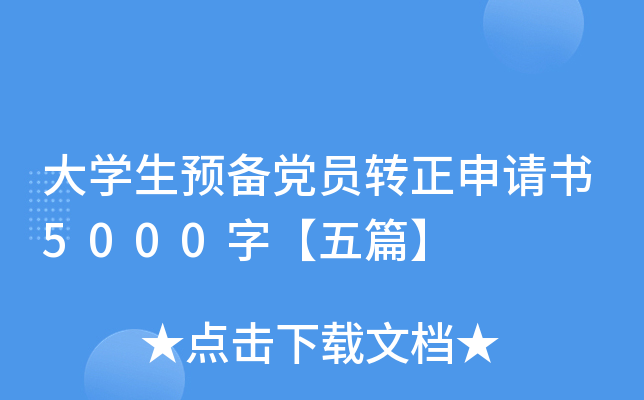大开云kaiyun(中国)生预备党员转正申请书5000字【五篇】
