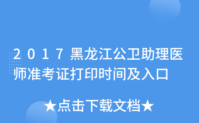 2017黑龙江公卫助理医师准考证打印时间及入口