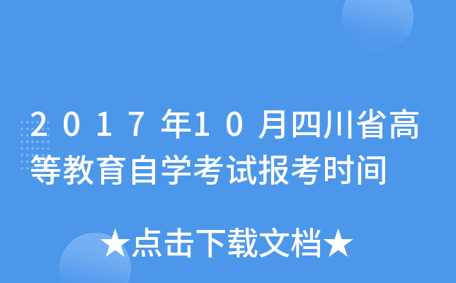 2017��10���Ĵ�ʡ�ߵȽ�����ѧ���Ա���ʱ��