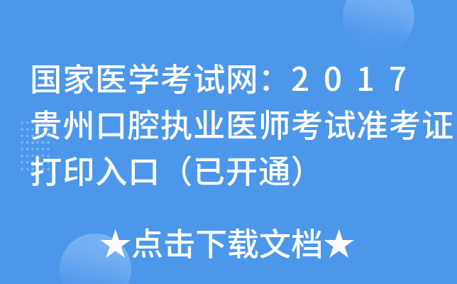 国家医开云kaiyun(中国)考试网：2017贵州口腔执业医师考试准考证打印入口（已开通）