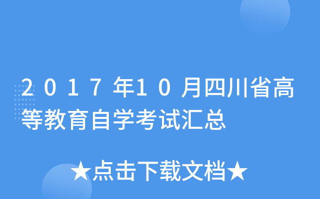 2017��10���Ĵ�ʡ�ߵȽ�����ѧ���Ի���