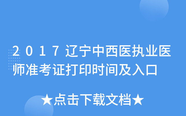 2017辽宁中西医执业医师准考证打印时间及入口