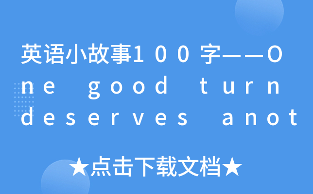 ӢZ(y)С100֡One good turn deserves another