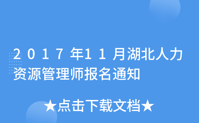 2017年11月湖北人力资源管理师报名通知
