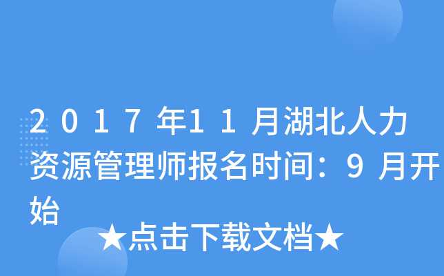 2017年11月湖北人力资源管理师报名时间：9月开始