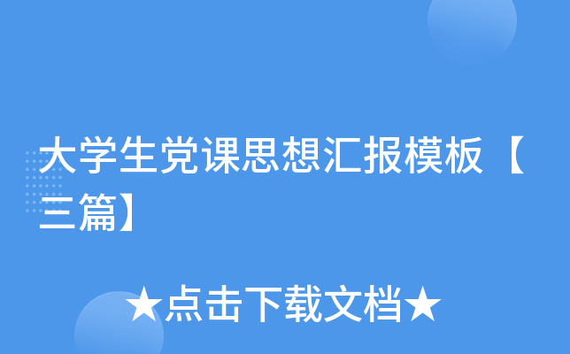 大开云kaiyun(中国)生党课思想汇报模板【三篇】