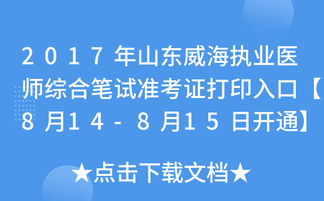 2017年山东威海执业医师综合笔试准考证打印入口【8月14-8月15日开通】