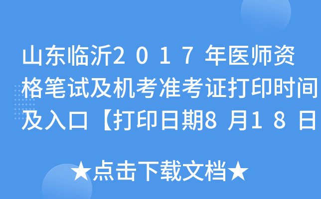 山东临沂2017年医师资格笔试及机考准考证打印时间及入口【打印日期8月18日-25日】