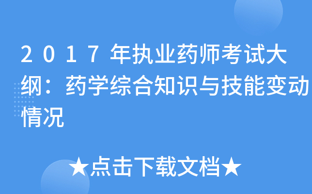 2017年执业药师考试大纲：药开云kaiyun(中国)综合知识与技能变动情况