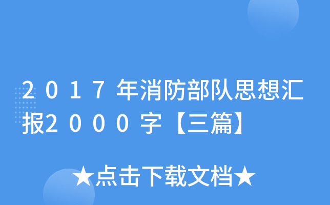 2017年消防部队思想汇报2000字【三篇】