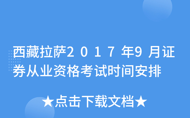 西藏拉萨2017年9月证券从业资格考试时间安排