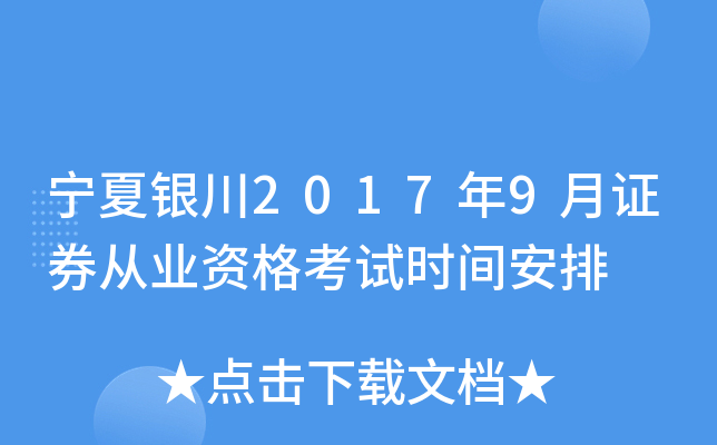 宁夏银川2017年9月证券从业资格考试时间安排