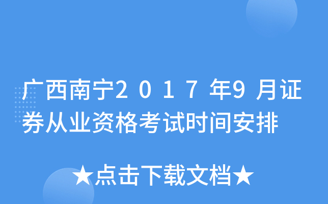 广西南宁2017年9月证券从业资格考试时间安排