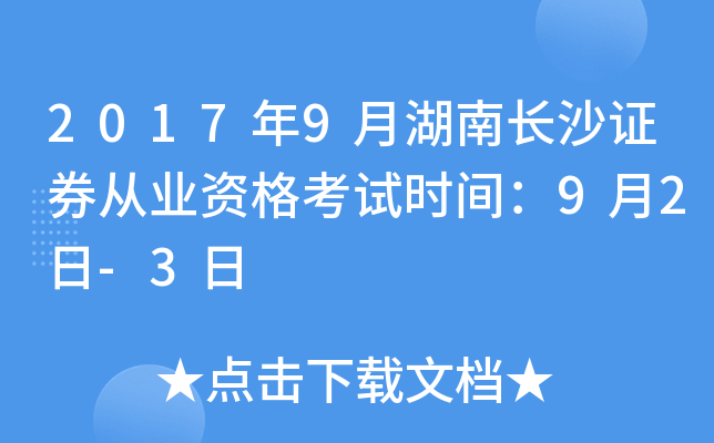 2017年9月湖南长沙证券从业资格考试时间：9月2日-3日