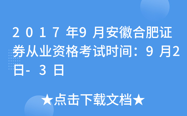 2017年9月安徽合肥证券从业资格考试时间：9月2日-3日