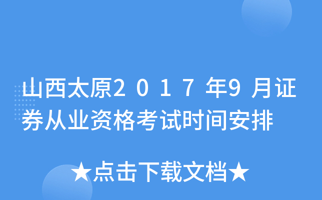 山西太原2017年9月证券从业资格考试时间安排