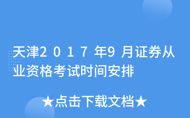 天津2017年9月证券从业资格考试时间安排