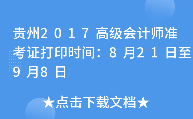 贵州2017高级会计师准考证打印时间：8月21日至9月8日