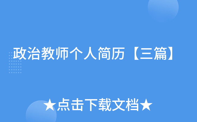 政治教师个人简历【三篇】