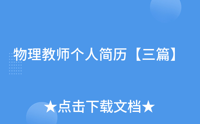 物理教师个人简历【三篇】