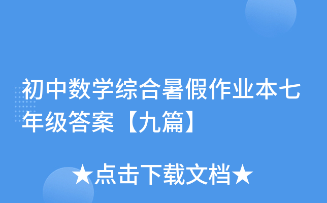 初中数开云kaiyun(中国)综合暑假作业本七年级答案【九篇】