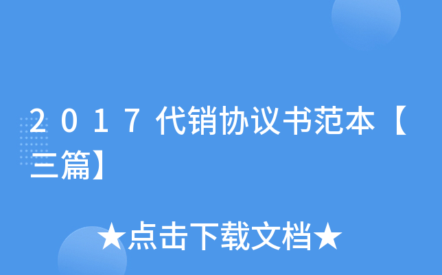2017代销协议书范本【三篇】