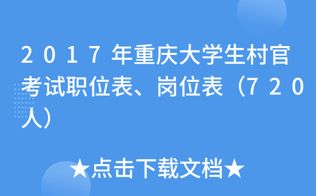 2017年重庆大学生村官考试职位表、岗位表（720人）