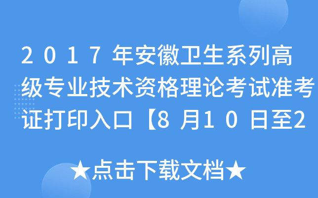 2017年安徽卫生系列高级专业技术资格理论考试准考证打印入口【8月10日至20日开通】