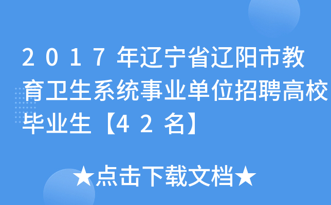 2017年辽宁省辽阳市教育卫生系统事业单位招聘高校毕业生【42名】