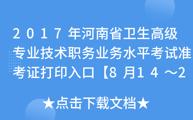 2017年河南省卫生高级专业技术职务业务水平考试准考证打印入口【8月14～20日开通】