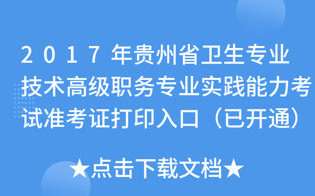 2017年贵州省卫生专业技术高级职务专业实践能力考试准考证打印入口（已开通）
