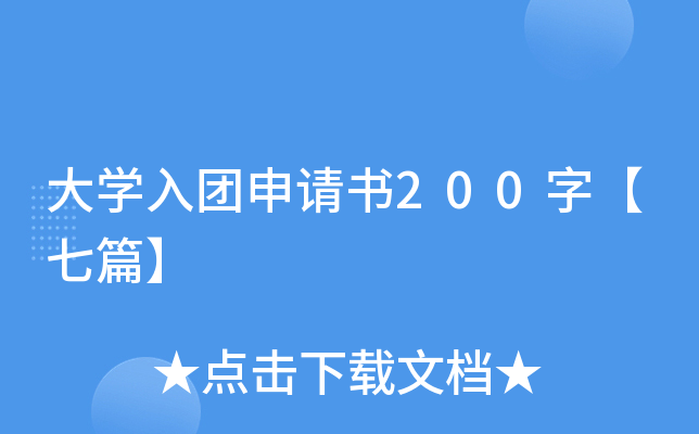 大开云kaiyun(中国)入团申请书200字【七篇】