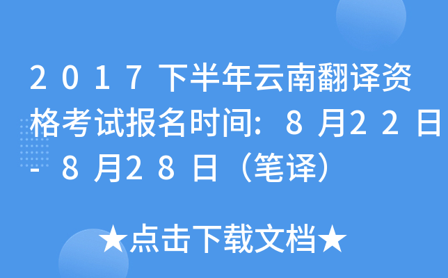 2017下半年云南翻译资格考试报名时间:8月22日-8月28日（笔译）